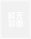 荡尽妖魔我为仙
